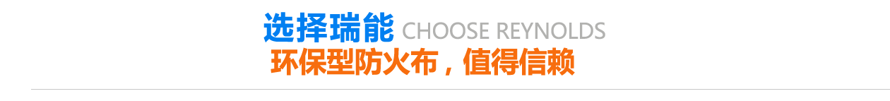 環(huán)保型防火布，值得信賴(lài)